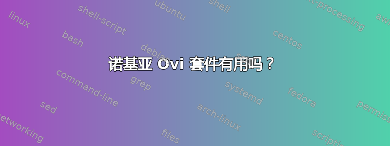 诺基亚 Ovi 套件有用吗？