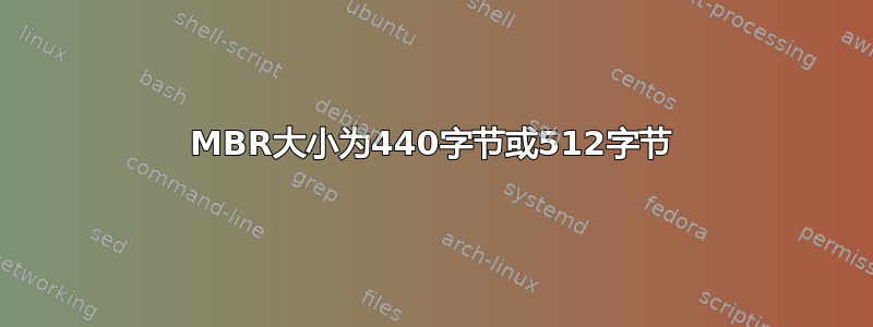 MBR大小为440字节或512字节