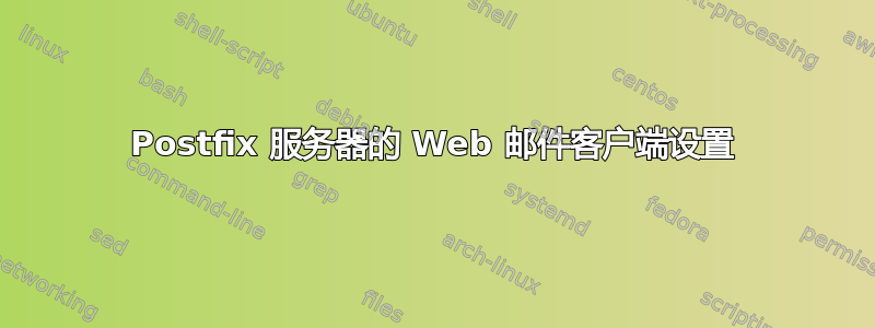 Postfix 服务器的 Web 邮件客户端设置