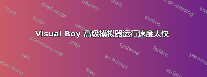 Visual Boy 高级模拟器运行速度太快