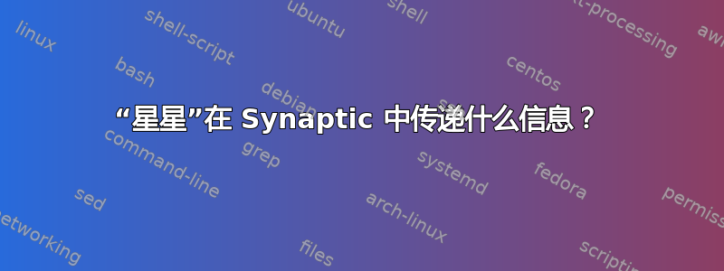 “星星”在 Synaptic 中传递什么信息？