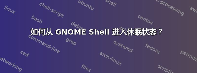 如何从 GNOME Shell 进入休眠状态？