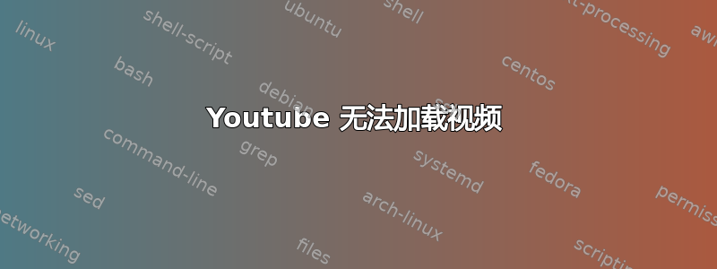 Youtube 无法加载视频