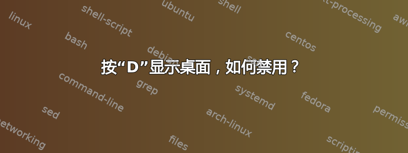 按“D”显示桌面，如何禁用？