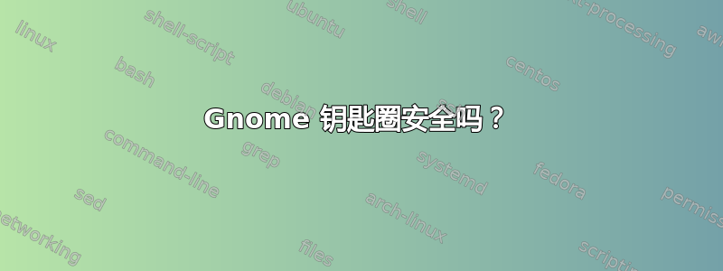 Gnome 钥匙圈安全吗？