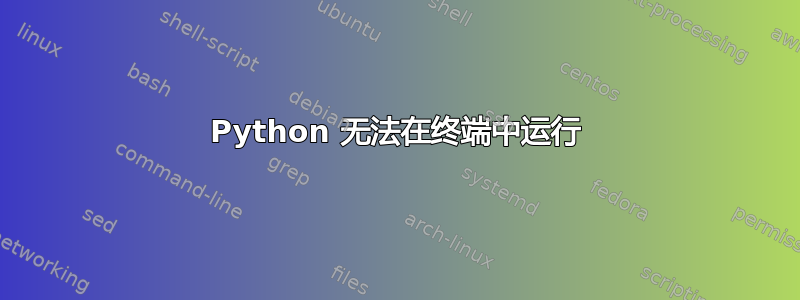 Python 无法在终端中运行