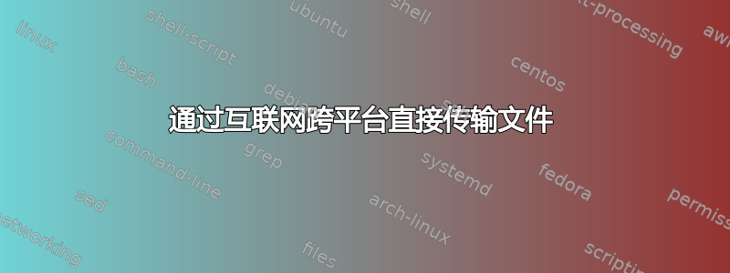 通过互联网跨平台直接传输文件