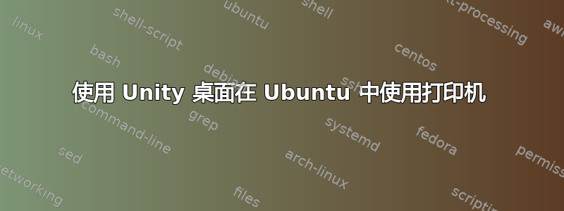 使用 Unity 桌面在 Ubuntu 中使用打印机