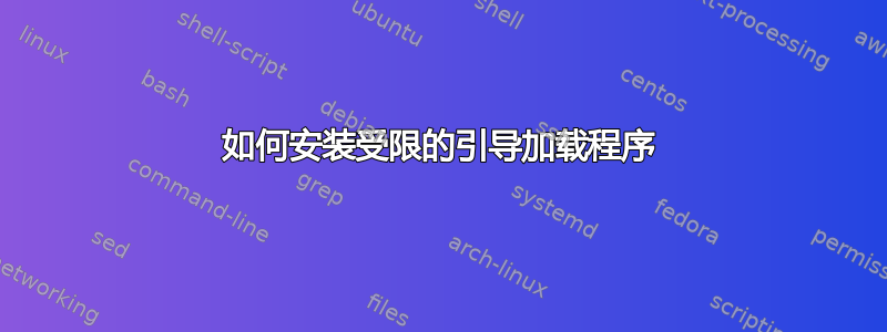 如何安装受限的引导加载程序