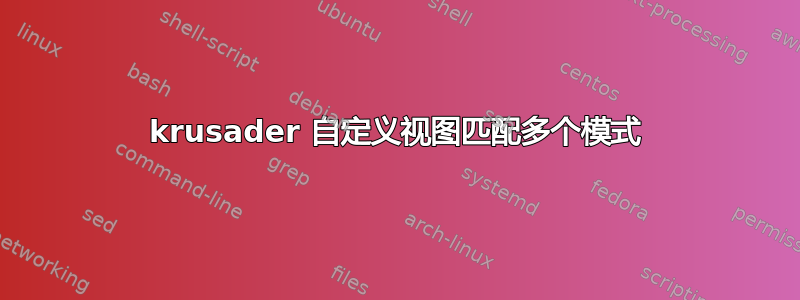 krusader 自定义视图匹配多个模式