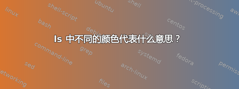 ls 中不同的颜色代表什么意思？