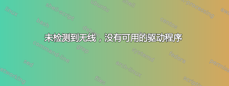 未检测到无线，没有可用的驱动程序