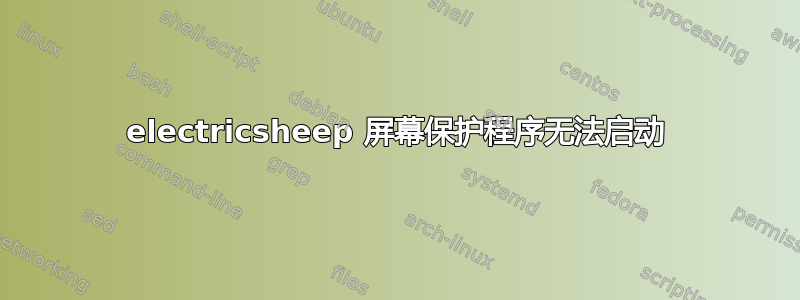 electricsheep 屏幕保护程序无法启动