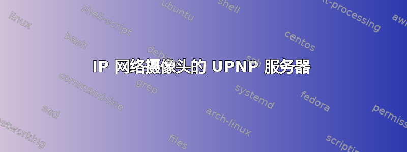 IP 网络摄像头的 UPNP 服务器