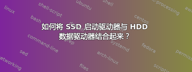 如何将 SSD 启动驱动器与 HDD 数据驱动器结合起来？