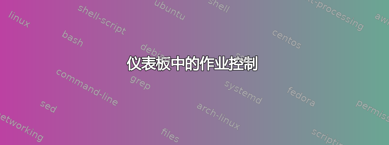 仪表板中的作业控制