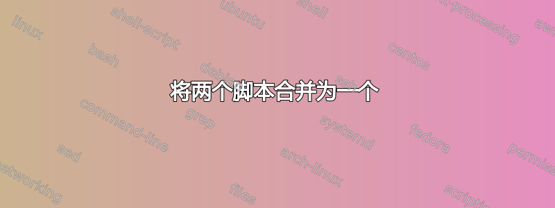 将两个脚本合并为一个