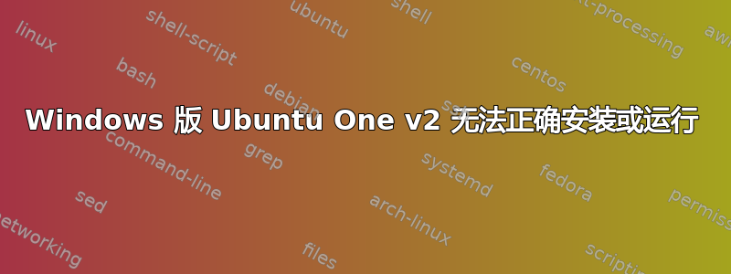 Windows 版 Ubuntu One v2 无法正确安装或运行