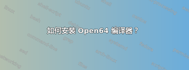 如何安装 Open64 编译器？