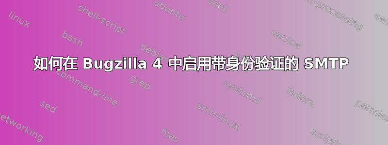 如何在 Bugzilla 4 中启用带身份验证的 SMTP