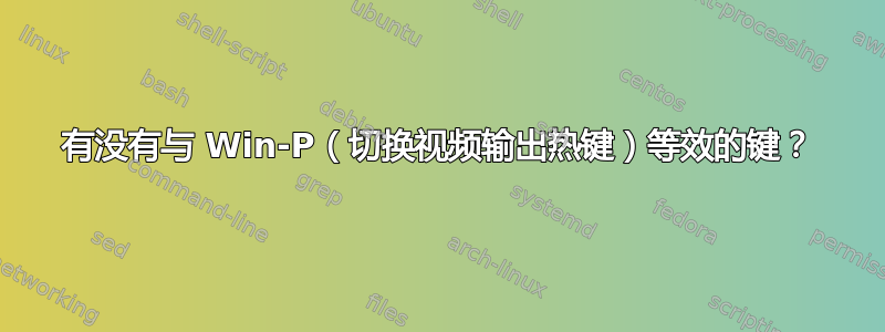 有没有与 Win-P（切换视频输出热键）等效的键？