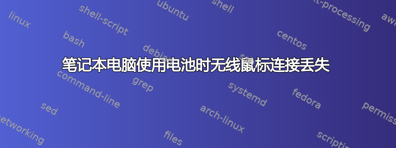 笔记本电脑使用电池时无线鼠标连接丢失