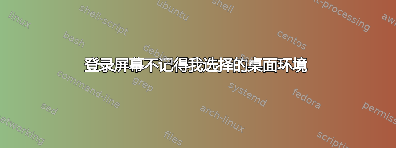 登录屏幕不记得我选择的桌面环境