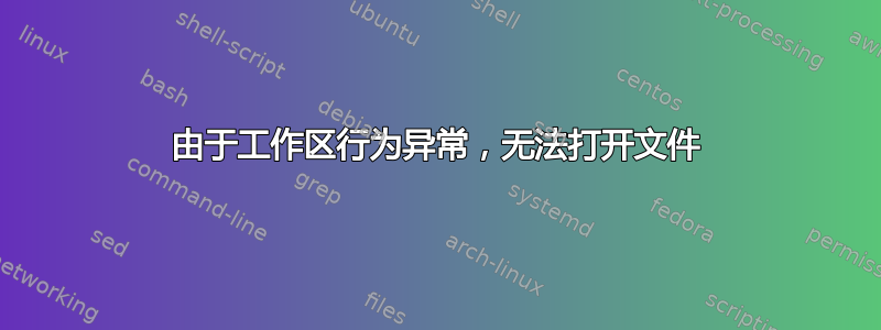 由于工作区行为异常，无法打开文件