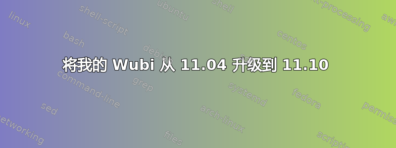 将我的 Wubi 从 11.04 升级到 11.10