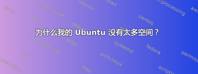 为什么我的 Ubuntu 没有太多空间？