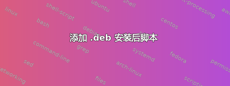 添加 .deb 安装后脚本