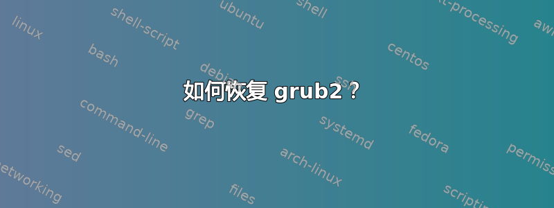 如何恢复 grub2？