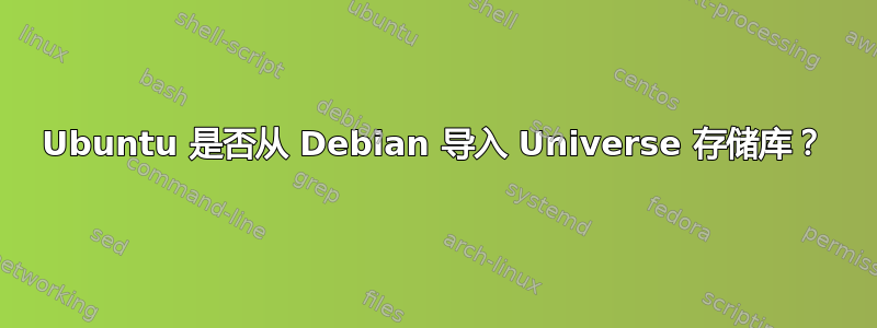 Ubuntu 是否从 Debian 导入 Universe 存储库？