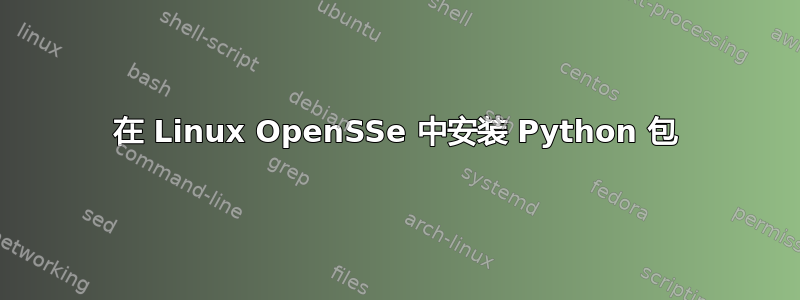 在 Linux OpenSSe 中安装 Python 包