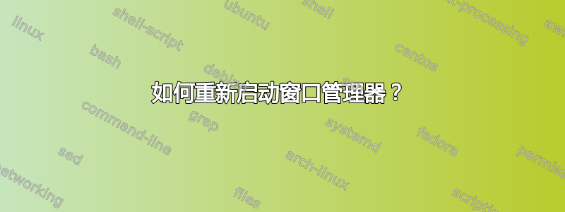 如何重新启动窗口管理器？