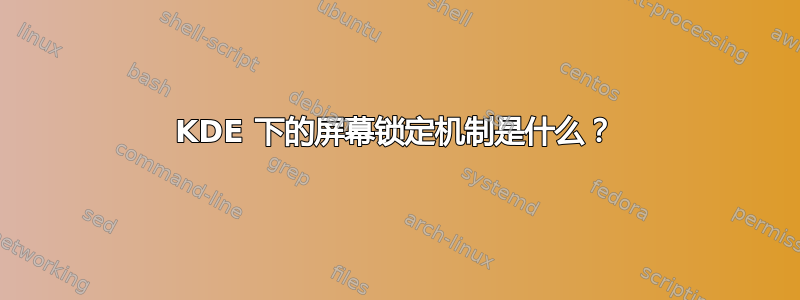 KDE 下的屏幕锁定机制是什么？