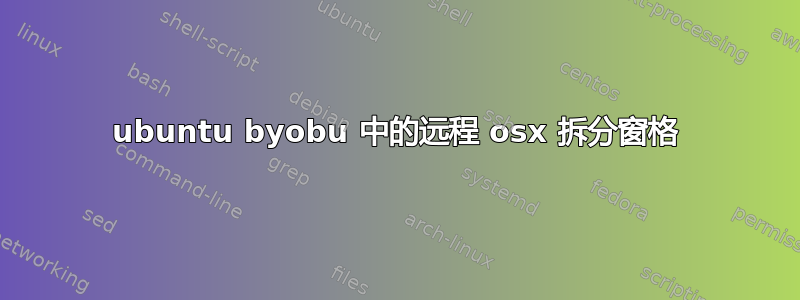 ubuntu byobu 中的远程 osx 拆分窗格