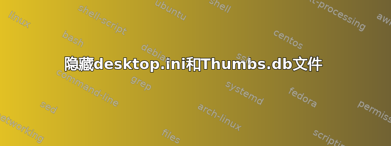 隐藏desktop.ini和Thumbs.db文件