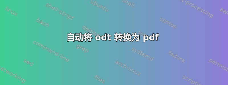 自动将 odt 转换为 pdf