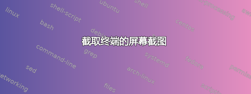 截取终端的屏幕截图