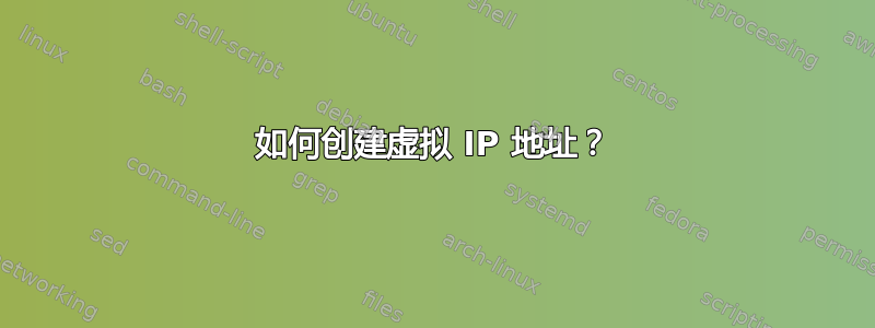 如何创建虚拟 IP 地址？