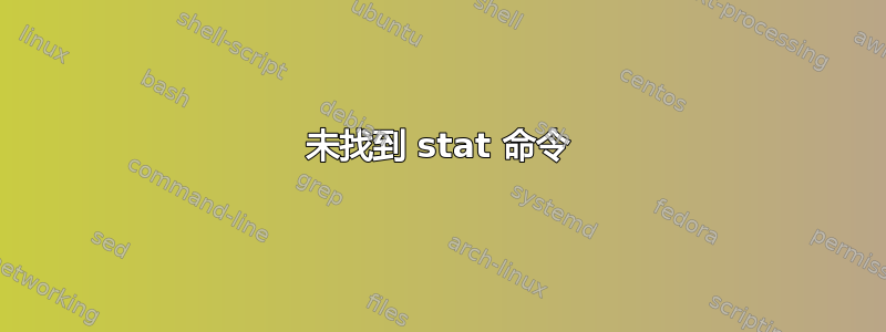 未找到 stat 命令