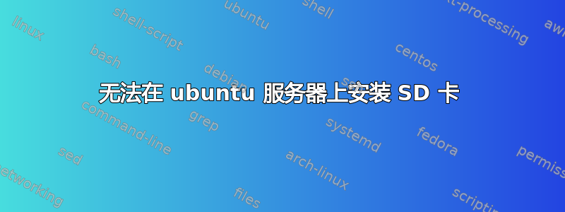 无法在 ubuntu 服务器上安装 SD 卡