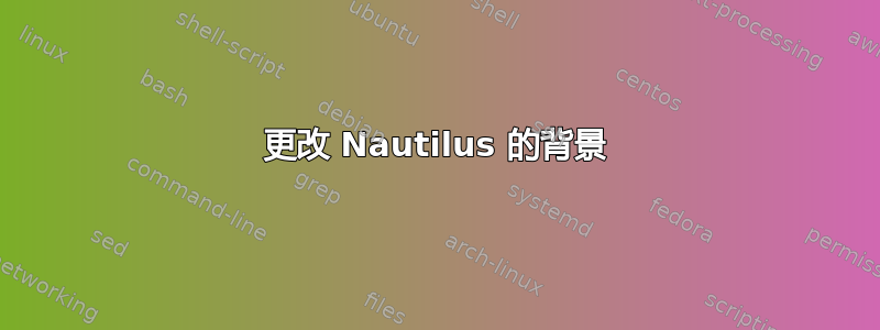 更改 Nautilus 的背景