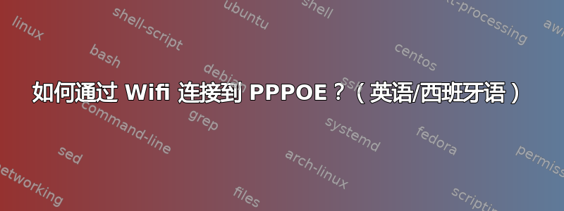 如何通过 Wifi 连接到 PPPOE？（英语/西班牙语）