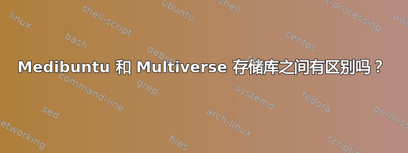 Medibuntu 和 Multiverse 存储库之间有区别吗？