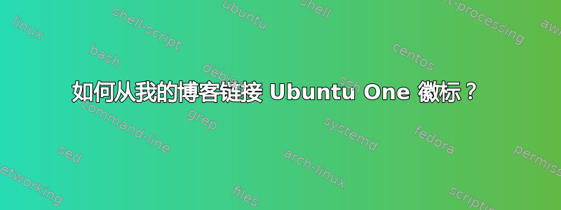 如何从我的博客链接 Ubuntu One 徽标？