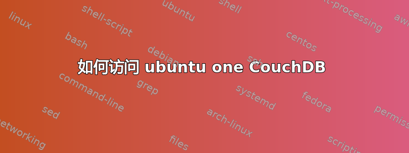 如何访问 ubuntu one CouchDB