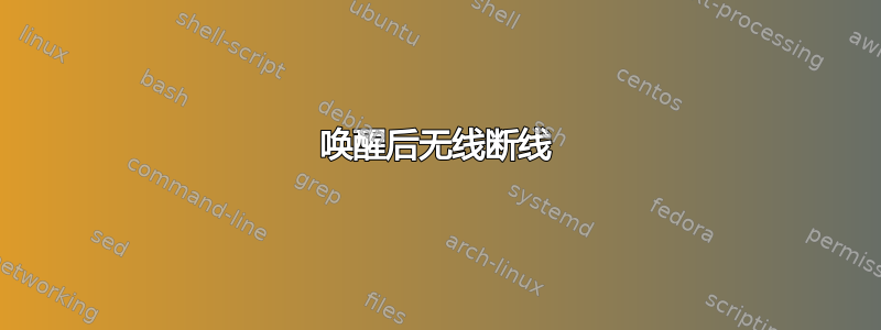 唤醒后无线断线