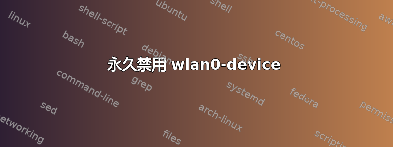 永久禁用 wlan0-device